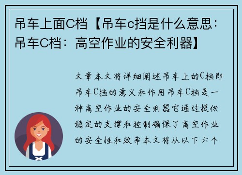 吊车上面C档【吊车c挡是什么意思：吊车C档：高空作业的安全利器】