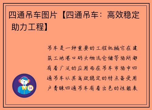 四通吊车图片【四通吊车：高效稳定 助力工程】