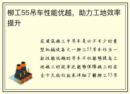 柳工55吊车性能优越，助力工地效率提升