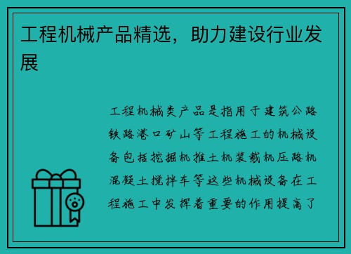 工程机械产品精选，助力建设行业发展