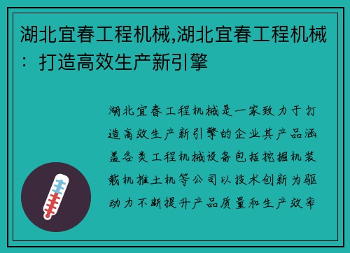 湖北宜春工程机械,湖北宜春工程机械：打造高效生产新引擎