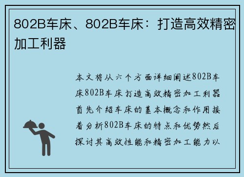 802B车床、802B车床：打造高效精密加工利器