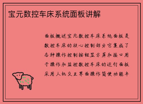 宝元数控车床系统面板讲解