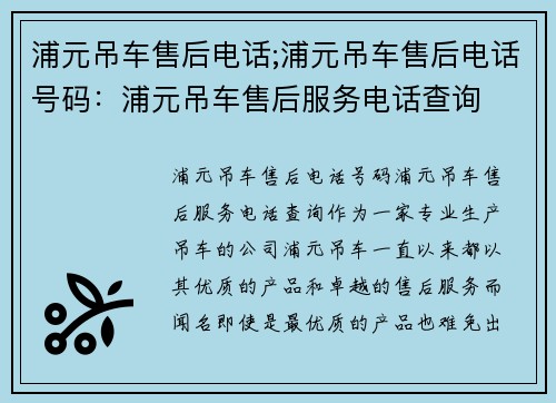 浦元吊车售后电话;浦元吊车售后电话号码：浦元吊车售后服务电话查询