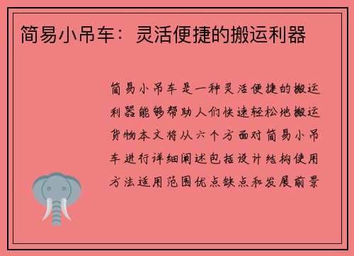 简易小吊车：灵活便捷的搬运利器