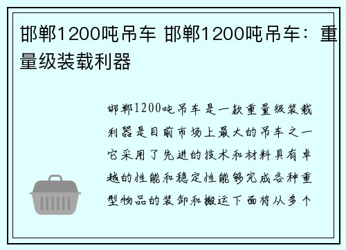 邯郸1200吨吊车 邯郸1200吨吊车：重量级装载利器