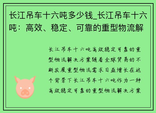 长江吊车十六吨多少钱_长江吊车十六吨：高效、稳定、可靠的重型物流解决方案