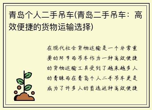 青岛个人二手吊车(青岛二手吊车：高效便捷的货物运输选择)