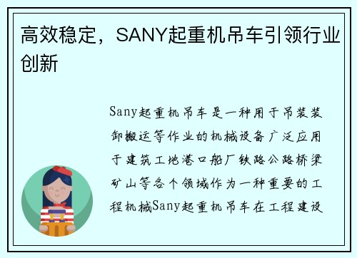高效稳定，SANY起重机吊车引领行业创新
